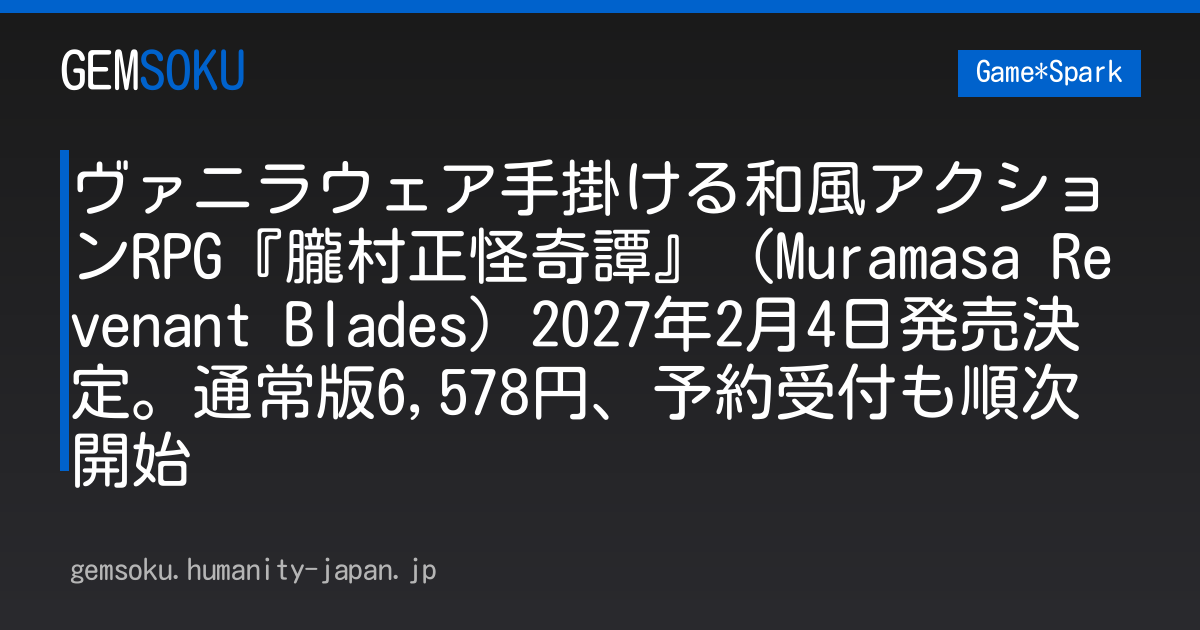 ヴァニラウェア手掛ける和風アクションRPG『朧村正怪奇譚』（Muramasa Revenant Blades）2027年2月4日発売決定。通常版6,578円、予約受付も順次開始