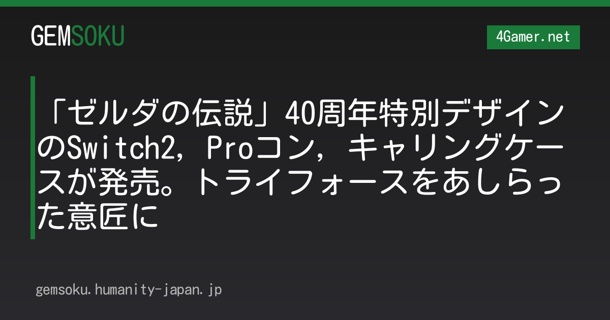 「ゼルダの伝説」40周年特別デザインのSwitch2，Proコン，キャリングケースが発売。トライフォースをあしらった意匠に