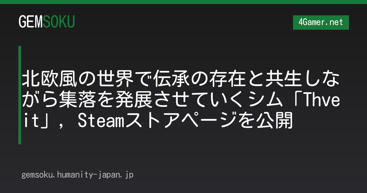 北欧風の世界で伝承の存在と共生しながら集落を発展させていくシム「Thveit」，Steamストアページを公開
