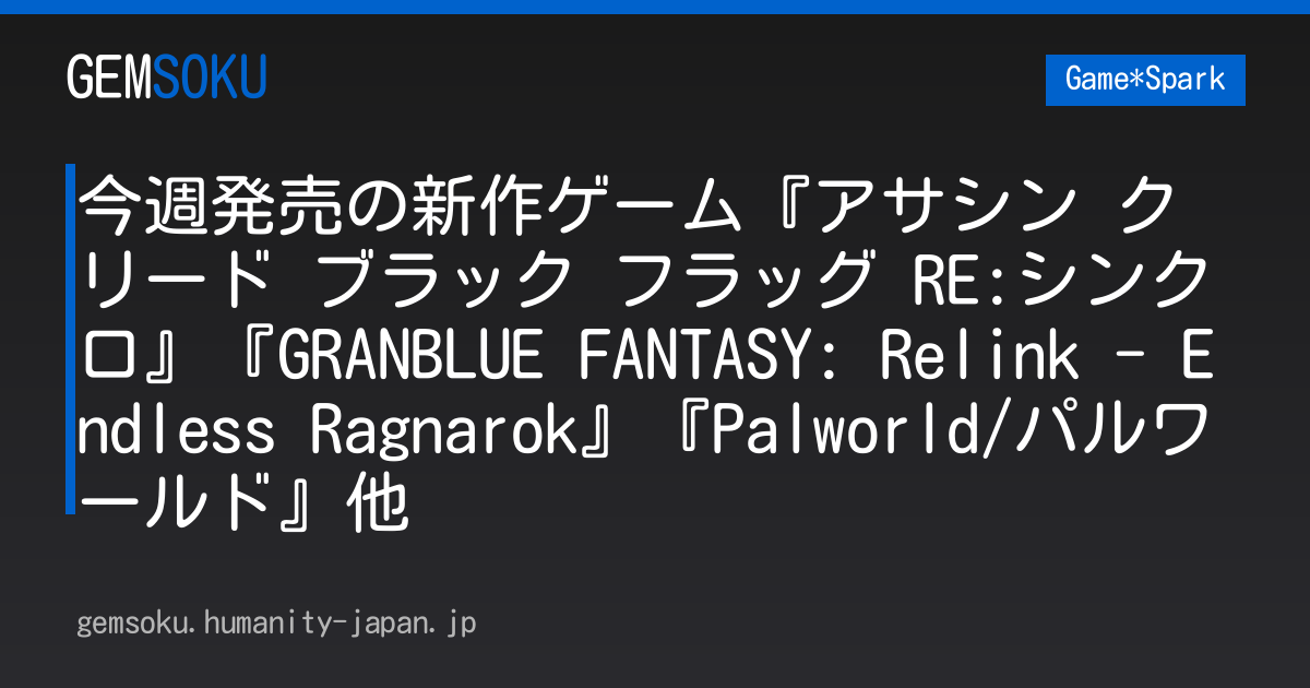 今週発売の新作ゲーム『アサシン クリード ブラック フラッグ RE:シンクロ』『GRANBLUE FANTASY: Relink - Endless Ragnarok』『Palworld/パルワールド』他
