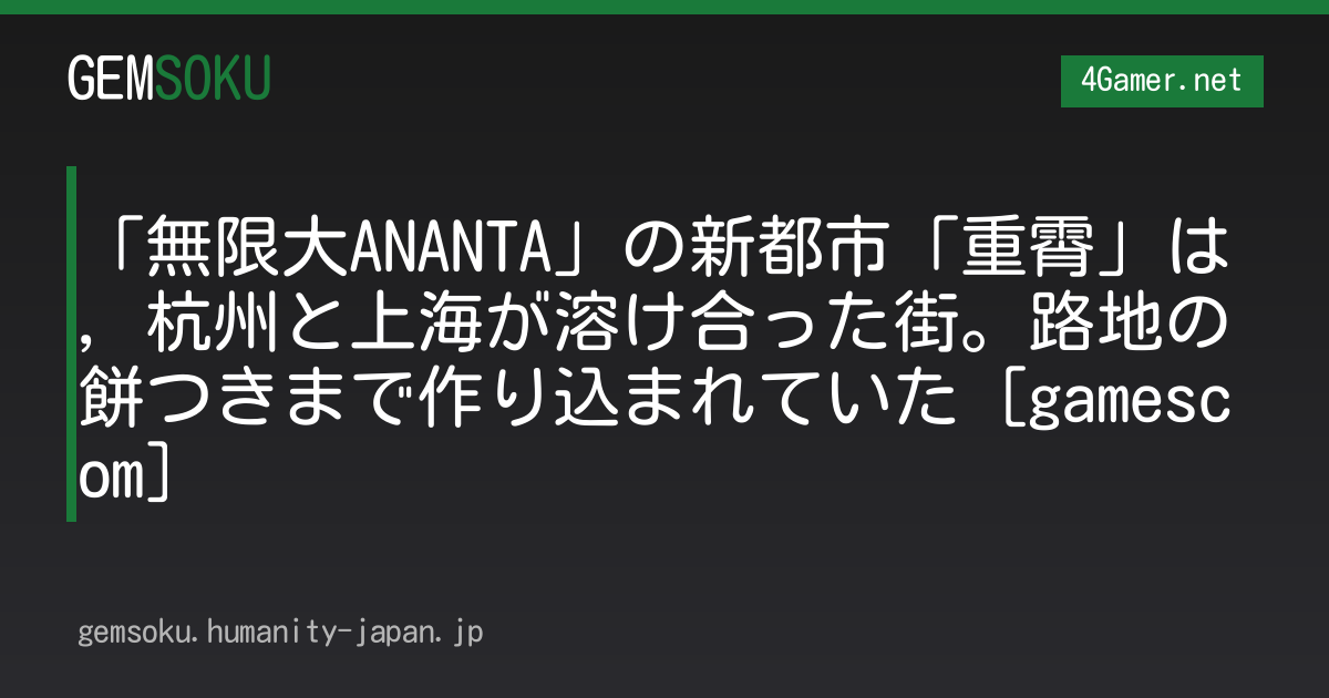 「無限大ANANTA」の新都市「重霄」は，杭州と上海が溶け合った街。路地の餅つきまで作り込まれていた［gamescom］