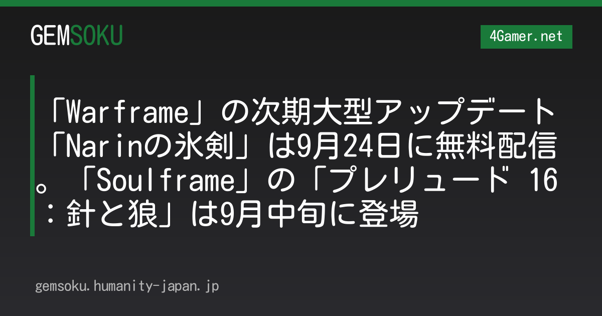 「Warframe」の次期大型アップデート「Narinの氷剣」は9月24日に無料配信。「Soulframe」の「プレリュード 16：針と狼」は9月中旬に登場