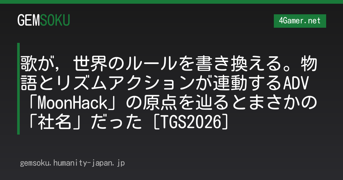 歌が，世界のルールを書き換える。物語とリズムアクションが連動するADV「MoonHack」の原点を辿るとまさかの「社名」だった［TGS2026］