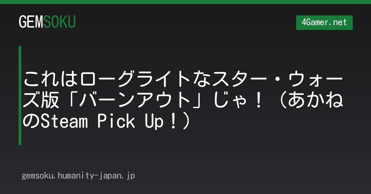 これはローグライトなスター・ウォーズ版「バーンアウト」じゃ！（あかねのSteam Pick Up！）