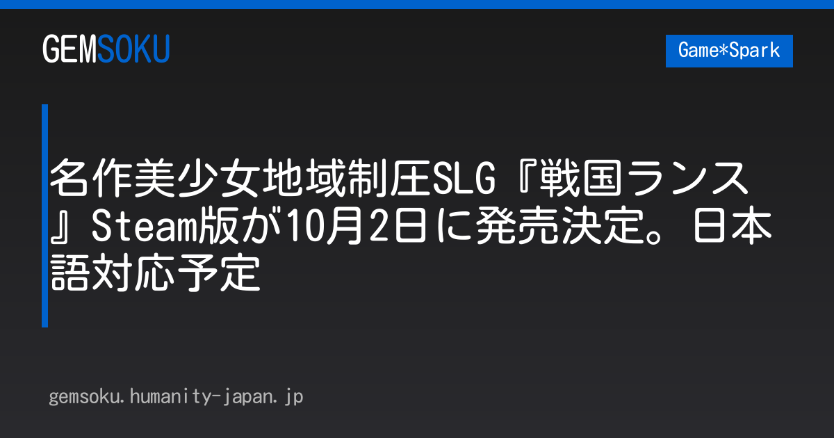 名作美少女地域制圧SLG『戦国ランス』Steam版が10月2日に発売決定。日本語対応予定