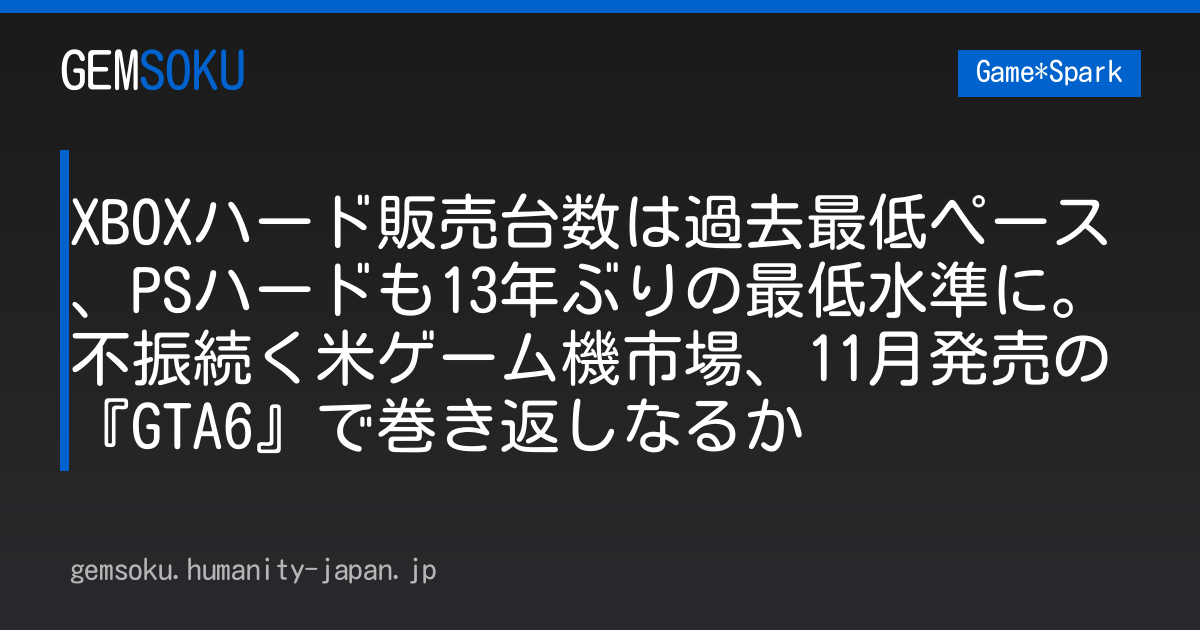 XBOXハード販売台数は過去最低ペース、PSハードも13年ぶりの最低水準に。不振続く米ゲーム機市場、11月発売の『GTA6』で巻き返しなるか