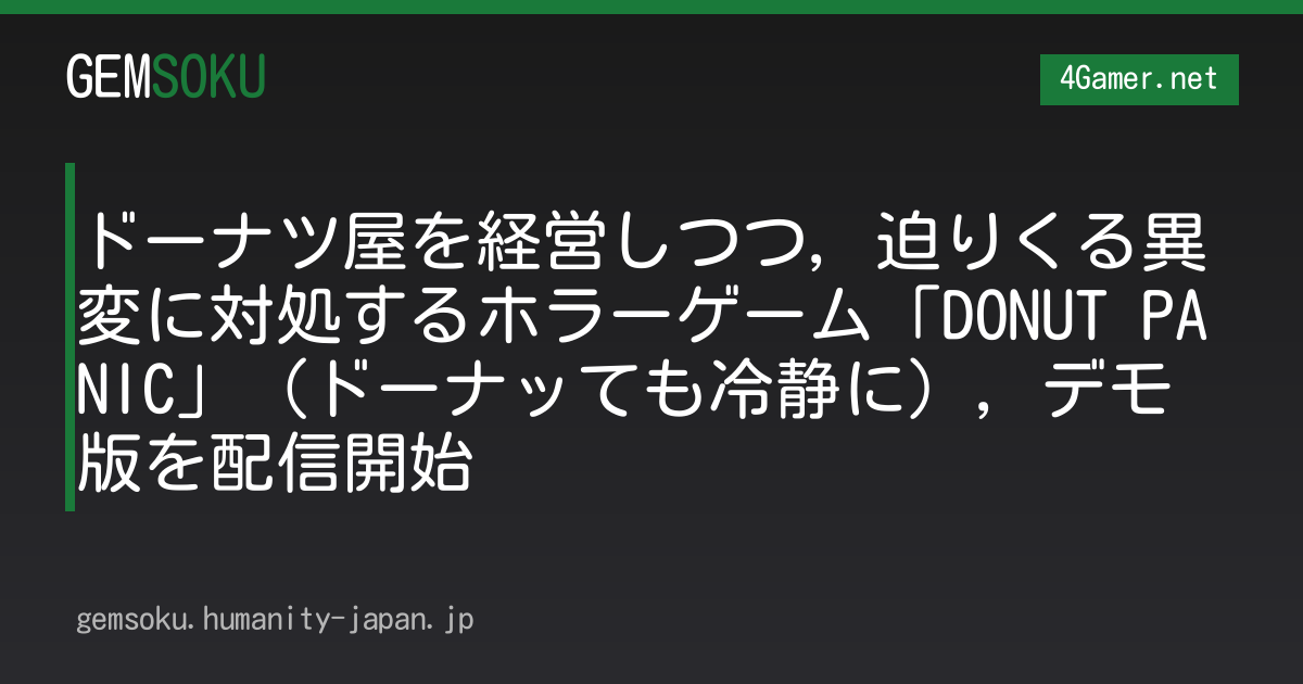 ドーナツ屋を経営しつつ，迫りくる異変に対処するホラーゲーム「DONUT PANIC」（ドーナッても冷静に），デモ版を配信開始