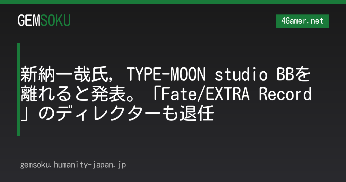 新納一哉氏，TYPE-MOON studio BBを離れると発表。「Fate/EXTRA Record」のディレクターも退任