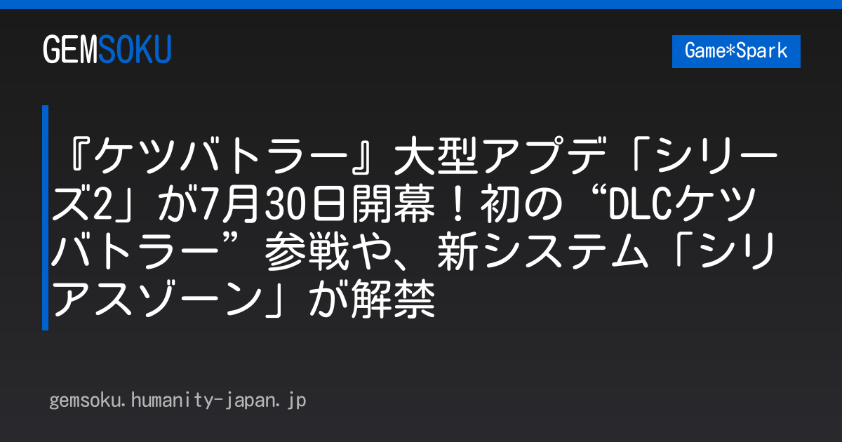 『ケツバトラー』大型アプデ「シリーズ2」が7月30日開幕！初の“DLCケツバトラー”参戦や、新システム「シリアスゾーン」が解禁