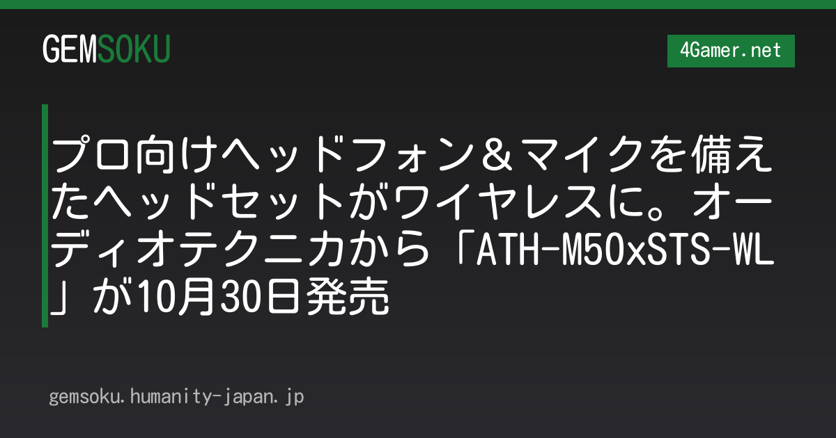 プロ向けヘッドフォン＆マイクを備えたヘッドセットがワイヤレスに。オーディオテクニカから「ATH-M50xSTS-WL」が10月30日発売