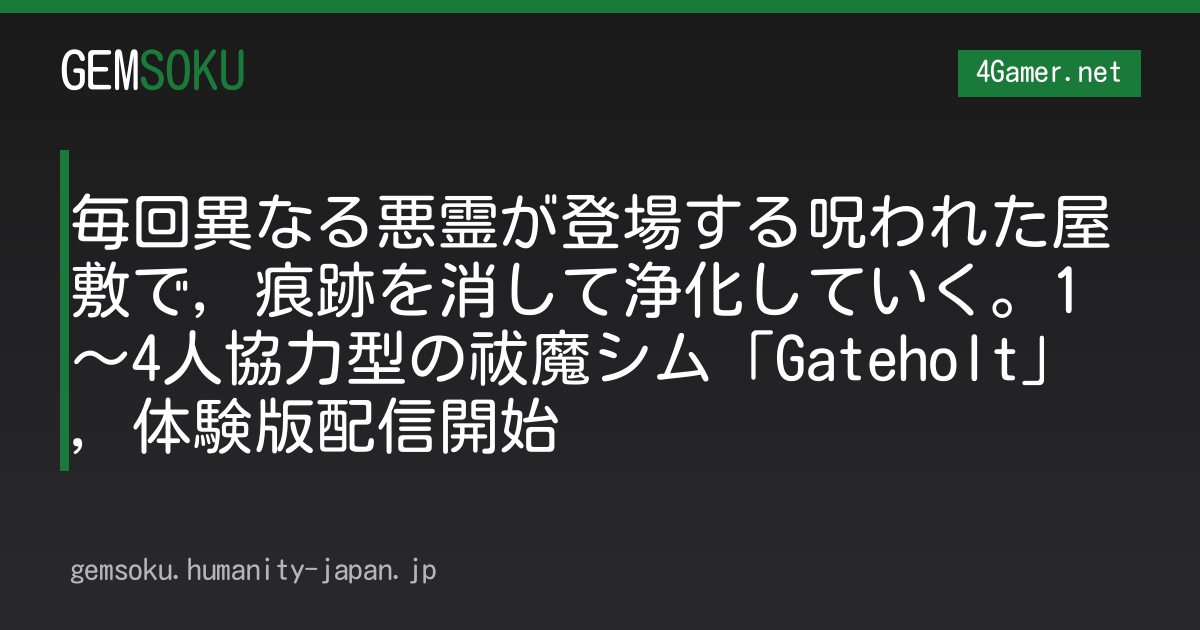 毎回異なる悪霊が登場する呪われた屋敷で，痕跡を消して浄化していく。1〜4人協力型の祓魔シム「Gateholt」，体験版配信開始
