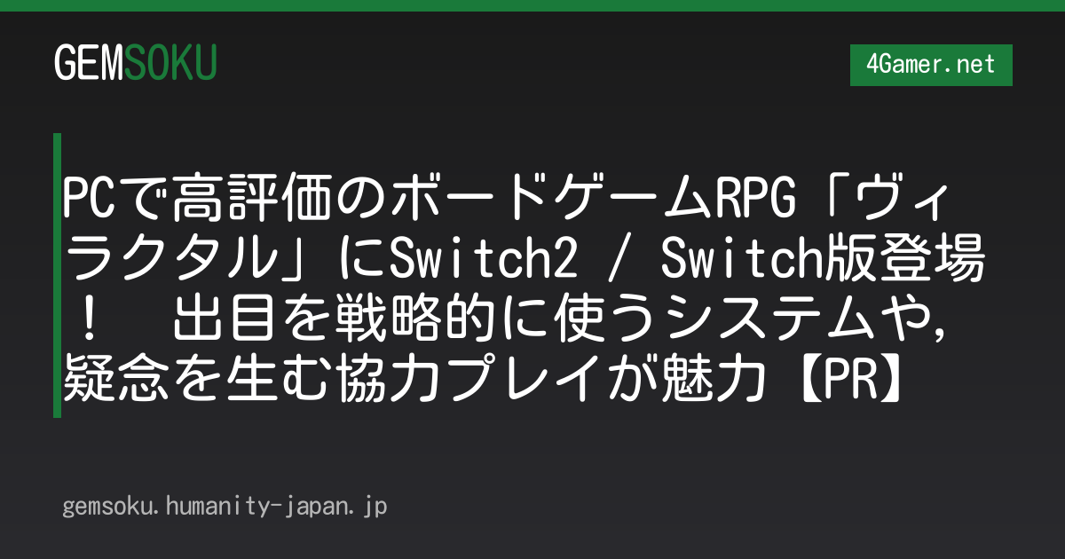PCで高評価のボードゲームRPG「ヴィラクタル」にSwitch2 / Switch版登場！　出目を戦略的に使うシステムや，疑念を生む協力プレイが魅力【PR】
