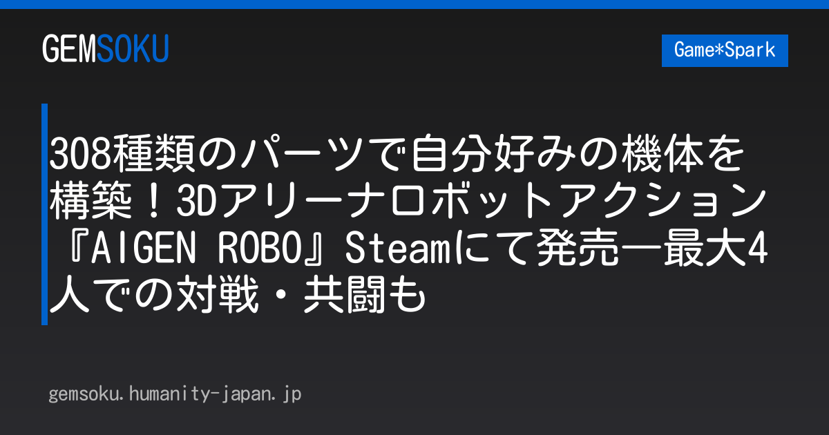 308種類のパーツで自分好みの機体を構築！3Dアリーナロボットアクション『AIGEN ROBO』Steamにて発売―最大4人での対戦・共闘も