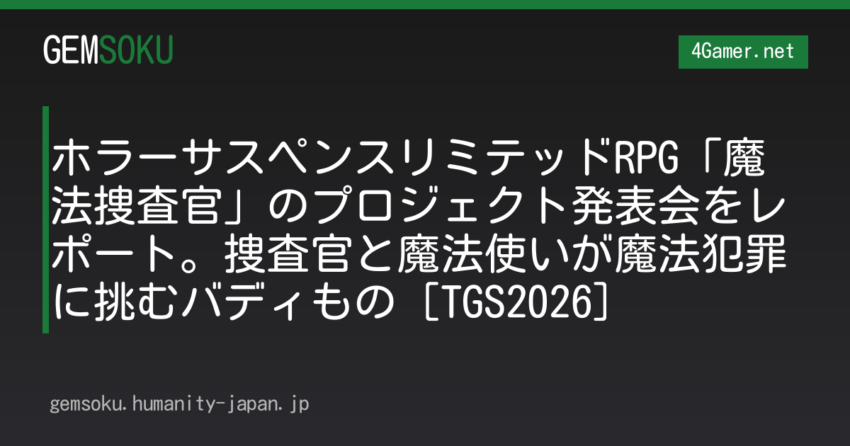 ホラーサスペンスリミテッドRPG「魔法捜査官」のプロジェクト発表会をレポート。捜査官と魔法使いが魔法犯罪に挑むバディもの［TGS2026］