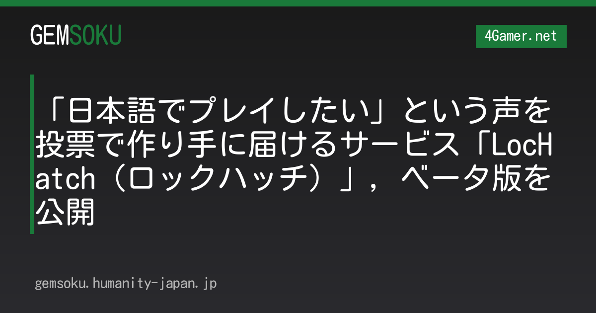 「日本語でプレイしたい」という声を投票で作り手に届けるサービス「LocHatch（ロックハッチ）」，ベータ版を公開