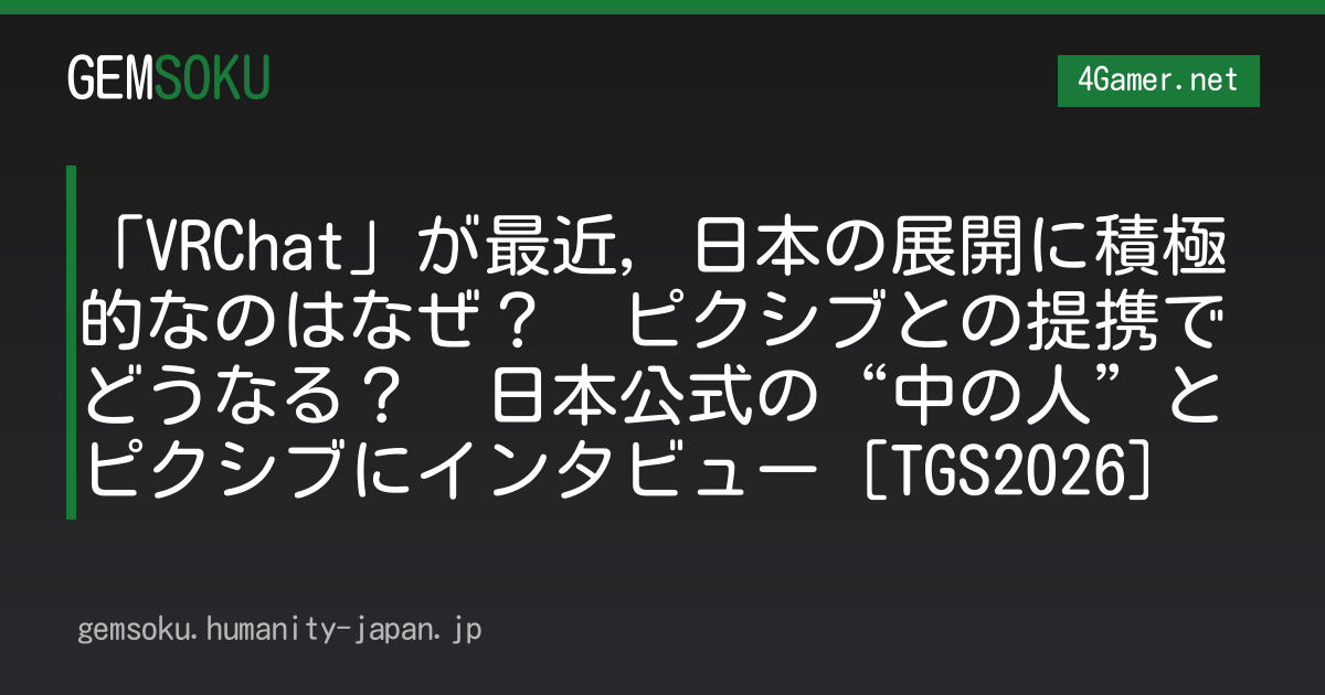「VRChat」が最近，日本の展開に積極的なのはなぜ？　ピクシブとの提携でどうなる？　日本公式の“中の人”とピクシブにインタビュー［TGS2026］