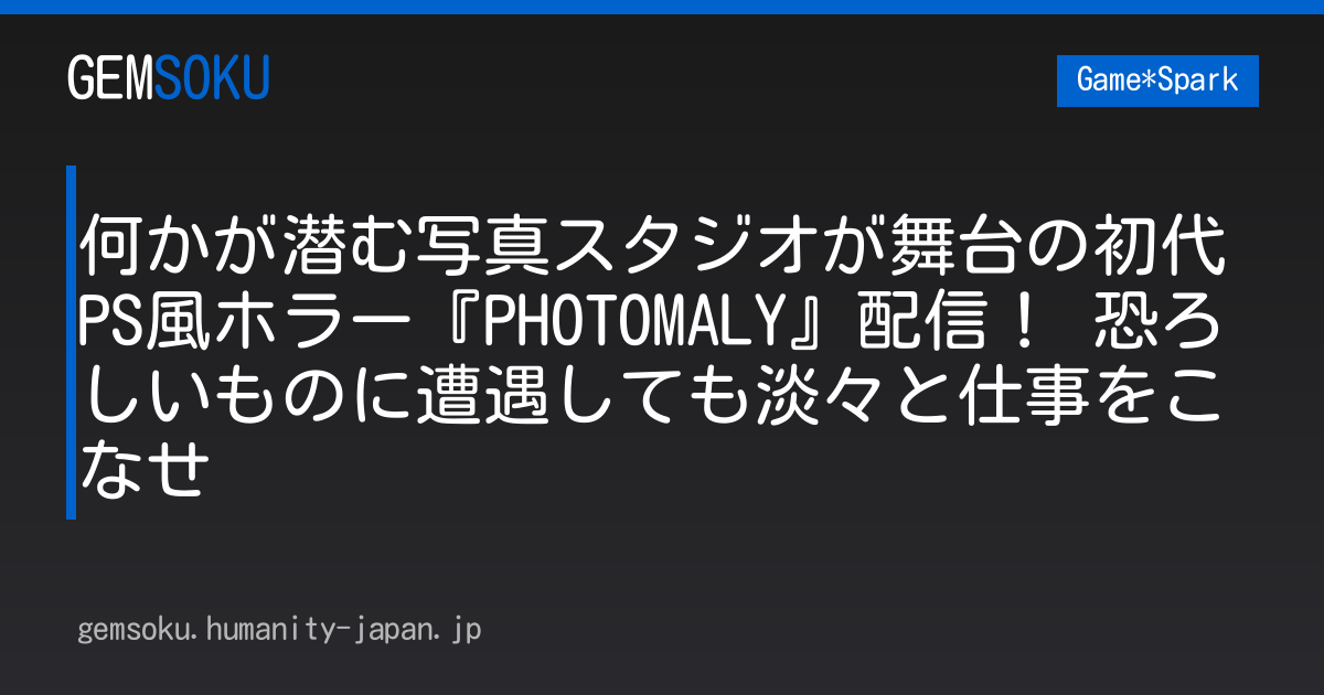 何かが潜む写真スタジオが舞台の初代PS風ホラー『PHOTOMALY』配信！ 恐ろしいものに遭遇しても淡々と仕事をこなせ