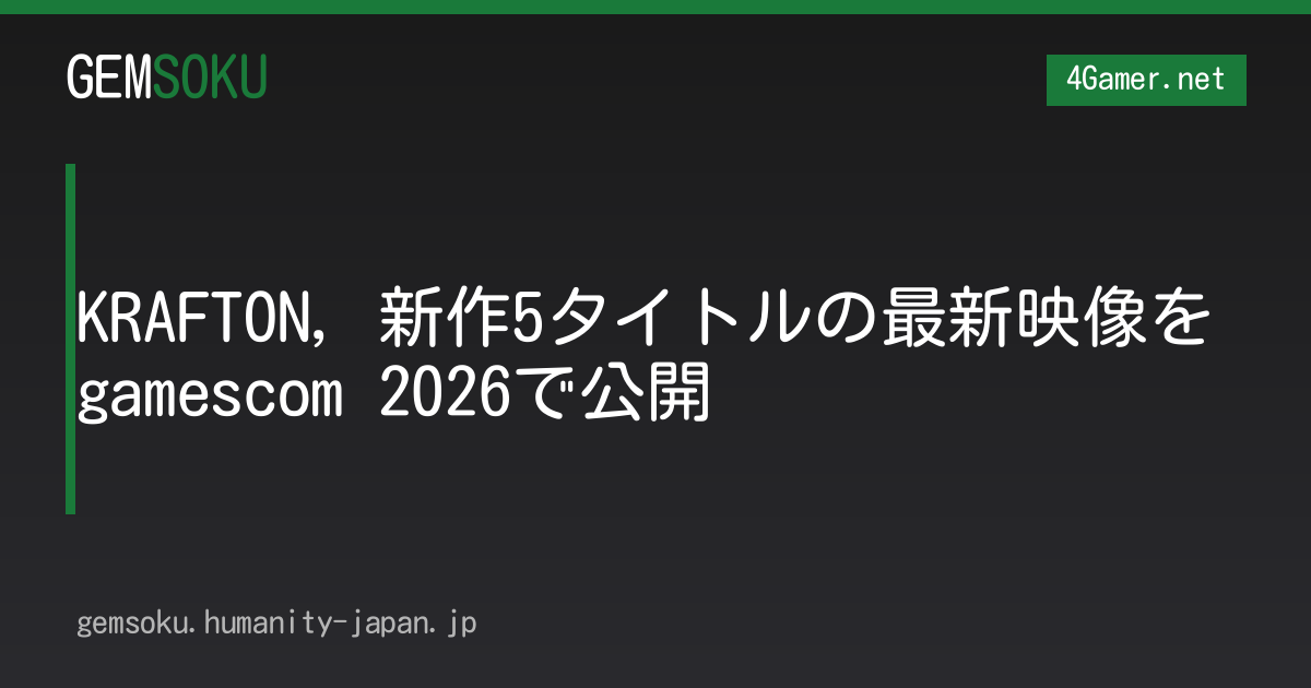 KRAFTON，新作5タイトルの最新映像をgamescom 2026で公開