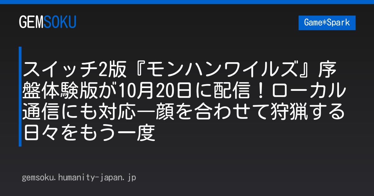 スイッチ2版『モンハンワイルズ』序盤体験版が10月20日に配信！ローカル通信にも対応―顔を合わせて狩猟する日々をもう一度