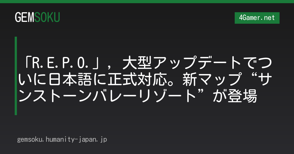 「R.E.P.O.」，大型アップデートでついに日本語に正式対応。新マップ“サンストーンバレーリゾート”が登場