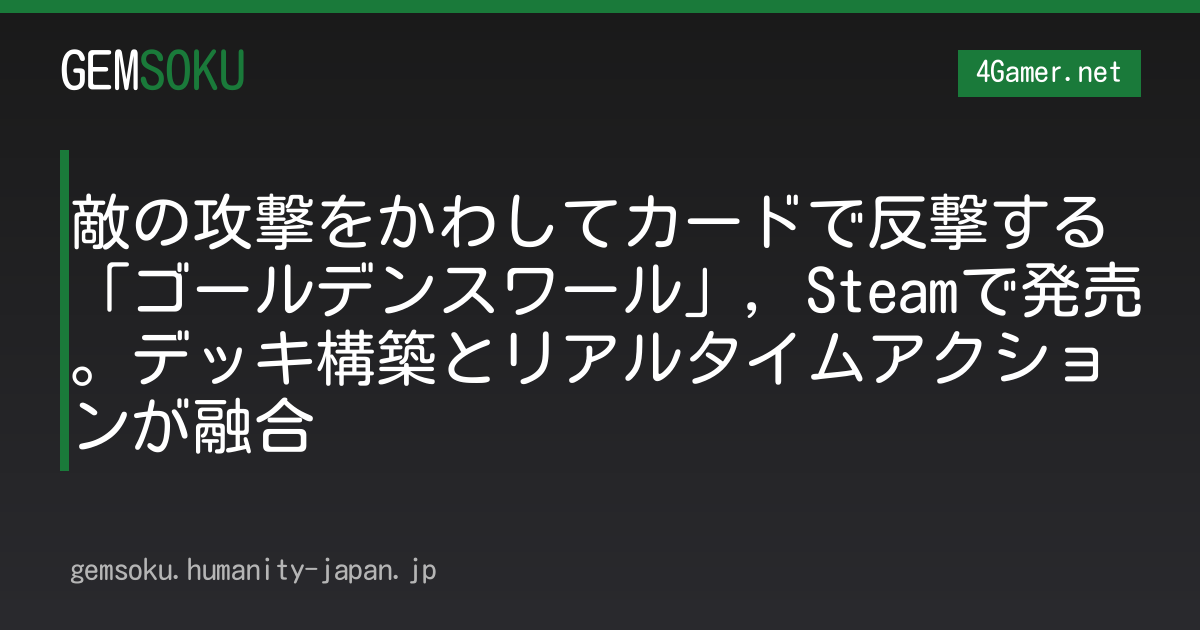 敵の攻撃をかわしてカードで反撃する「ゴールデンスワール」，Steamで発売。デッキ構築とリアルタイムアクションが融合
