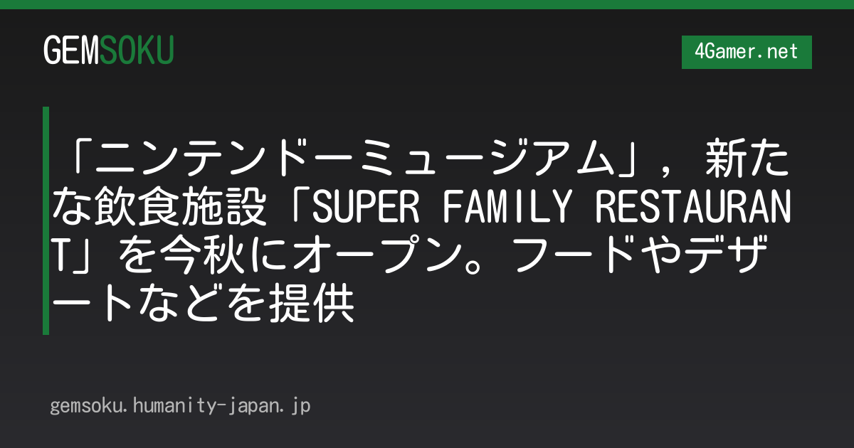 「ニンテンドーミュージアム」，新たな飲食施設「SUPER FAMILY RESTAURANT」を今秋にオープン。フードやデザートなどを提供
