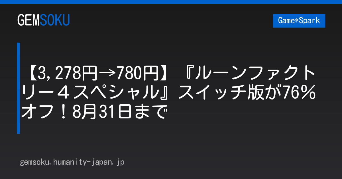 【3,278円→780円】『ルーンファクトリー４スペシャル』スイッチ版が76％オフ！8月31日まで