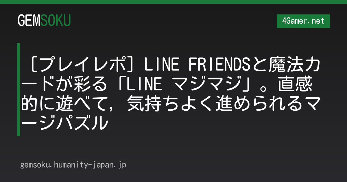 ［プレイレポ］LINE FRIENDSと魔法カードが彩る「LINE マジマジ」。直感的に遊べて，気持ちよく進められるマージパズル