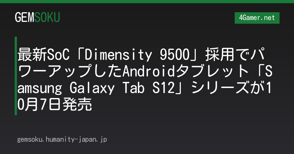 最新SoC「Dimensity 9500」採用でパワーアップしたAndroidタブレット「Samsung Galaxy Tab S12」シリーズが10月7日発売