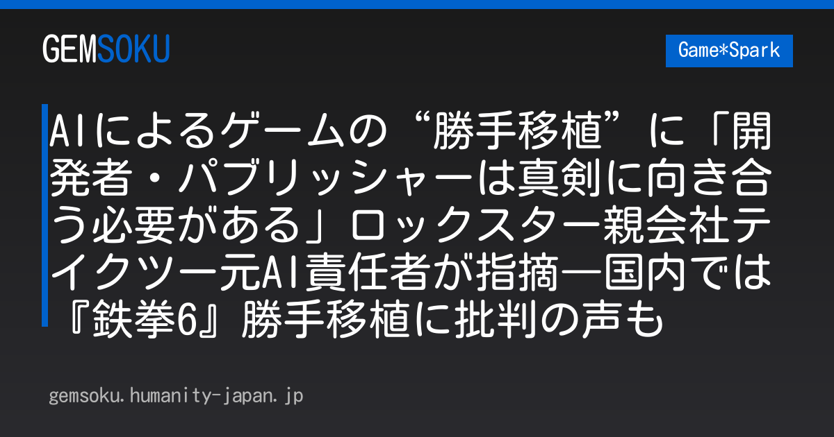 AIによるゲームの“勝手移植”に「開発者・パブリッシャーは真剣に向き合う必要がある」ロックスター親会社テイクツー元AI責任者が指摘―国内では『鉄拳6』勝手移植に批判の声も