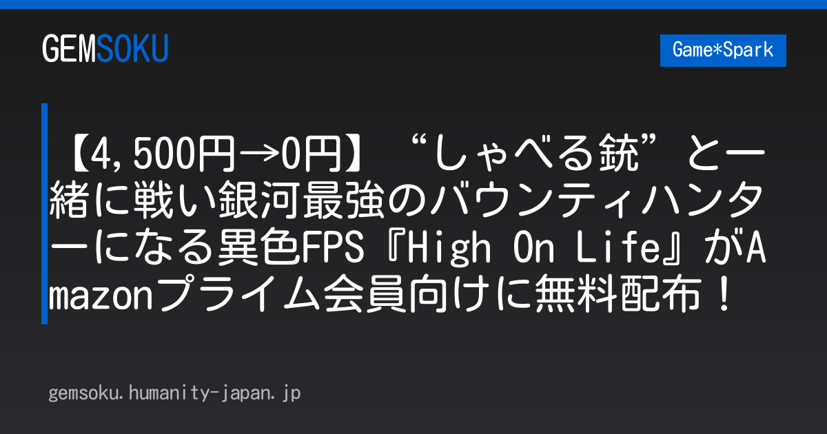 【4,500円→0円】“しゃべる銃”と一緒に戦い銀河最強のバウンティハンターになる異色FPS『High On Life』がAmazonプライム会員向けに無料配布！