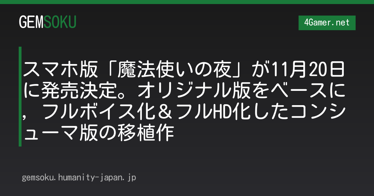 スマホ版「魔法使いの夜」が11月20日に発売決定。オリジナル版をベースに，フルボイス化＆フルHD化したコンシューマ版の移植作