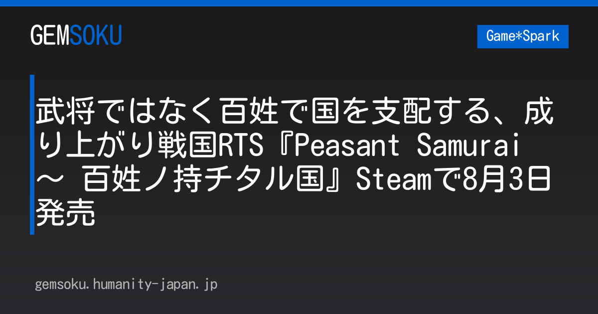 武将ではなく百姓で国を支配する、成り上がり戦国RTS『Peasant Samurai ～ 百姓ノ持チタル国』Steamで8月3日発売
