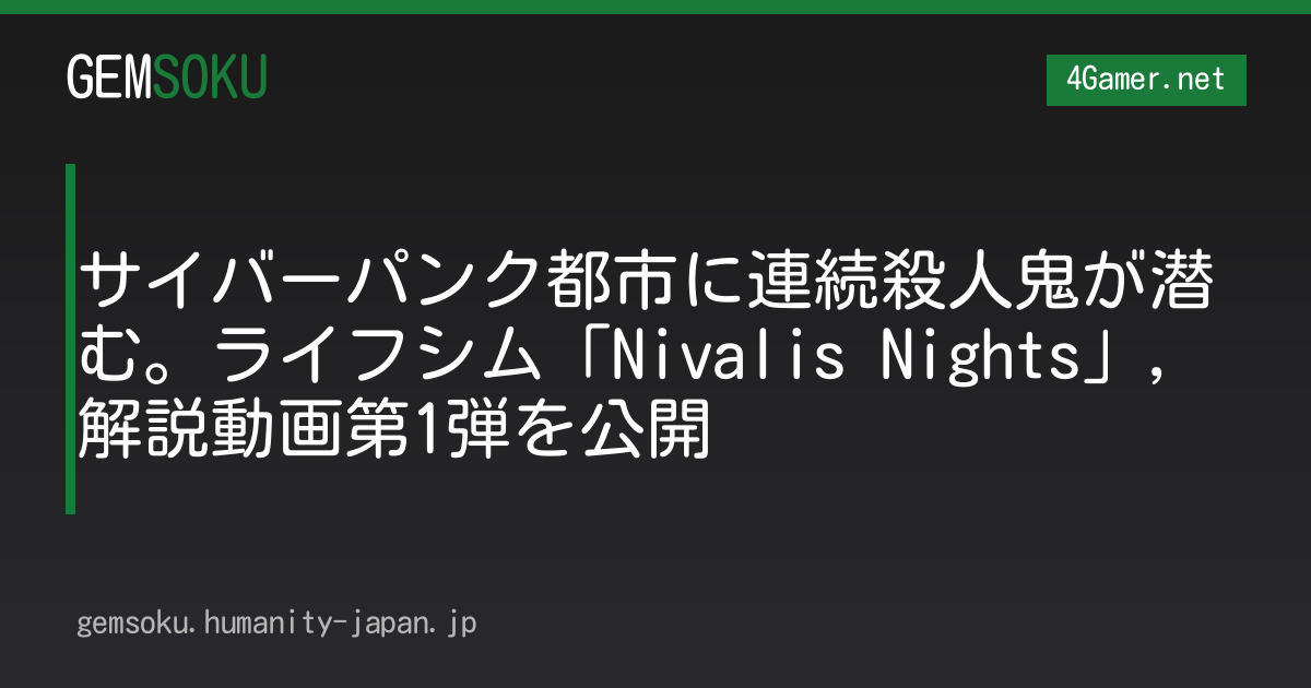 サイバーパンク都市に連続殺人鬼が潜む。ライフシム「Nivalis Nights」，解説動画第1弾を公開