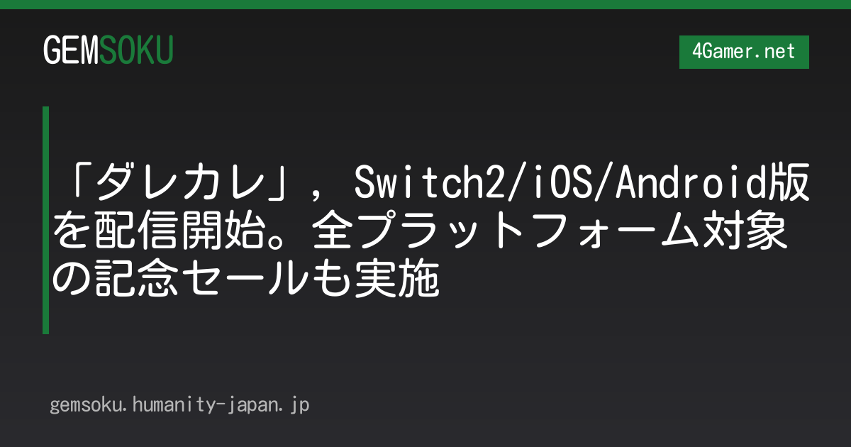 「ダレカレ」，Switch2/iOS/Android版を配信開始。全プラットフォーム対象の記念セールも実施