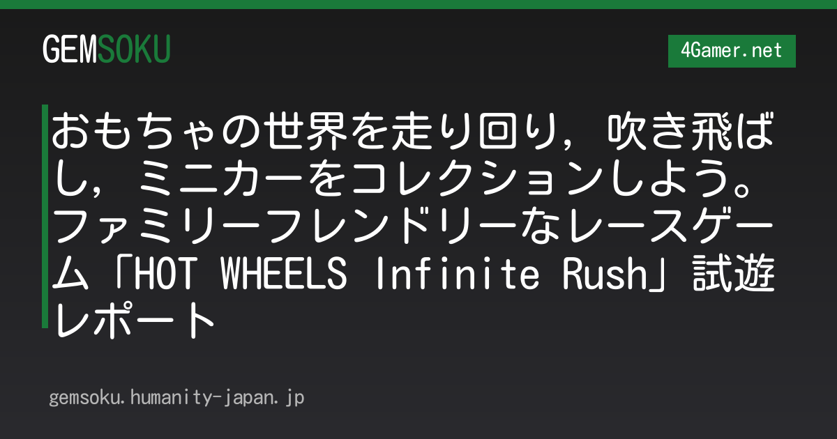おもちゃの世界を走り回り，吹き飛ばし，ミニカーをコレクションしよう。ファミリーフレンドリーなレースゲーム「HOT WHEELS Infinite Rush」試遊レポート