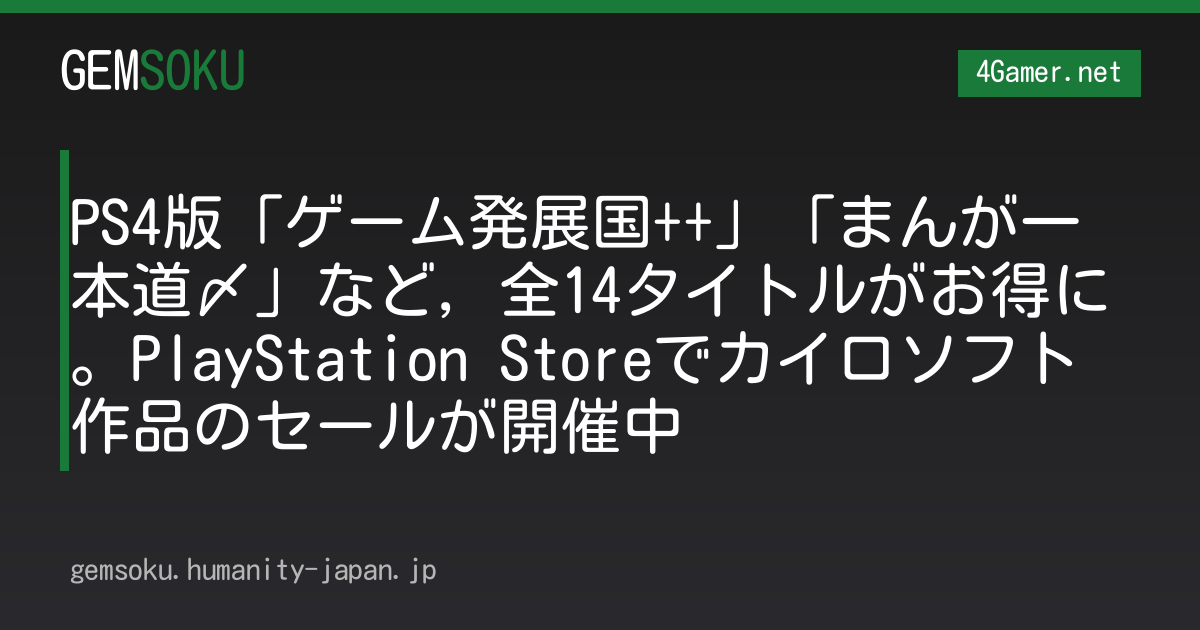 PS4版「ゲーム発展国++」「まんが一本道〆」など，全14タイトルがお得に。PlayStation Storeでカイロソフト作品のセールが開催中
