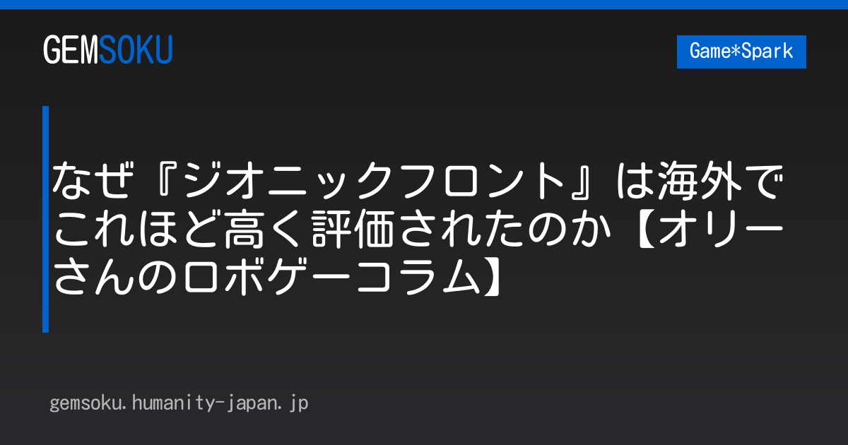 なぜ『ジオニックフロント』は海外でこれほど高く評価されたのか【オリーさんのロボゲーコラム】