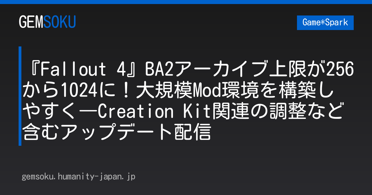 『Fallout 4』BA2アーカイブ上限が256から1024に！大規模Mod環境を構築しやすく―Creation Kit関連の調整など含むアップデート配信