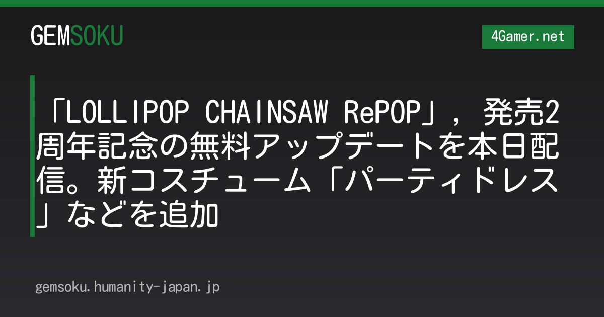 「LOLLIPOP CHAINSAW RePOP」，発売2周年記念の無料アップデートを本日配信。新コスチューム「パーティドレス」などを追加