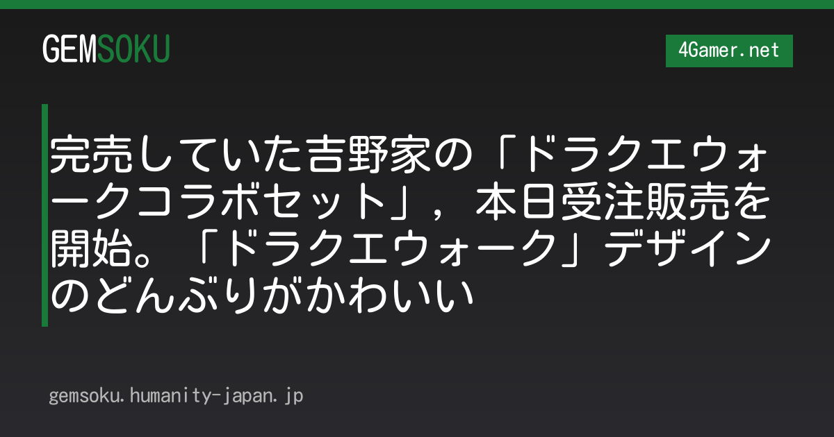 完売していた吉野家の「ドラクエウォークコラボセット」，本日受注販売を開始。「ドラクエウォーク」デザインのどんぶりがかわいい