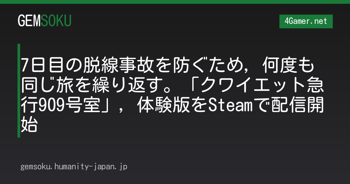 7日目の脱線事故を防ぐため，何度も同じ旅を繰り返す。「クワイエット急行909号室」，体験版をSteamで配信開始