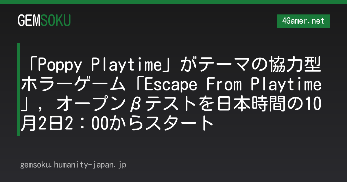 「Poppy Playtime」がテーマの協力型ホラーゲーム「Escape From Playtime」，オープンβテストを日本時間の10月2日2：00からスタート