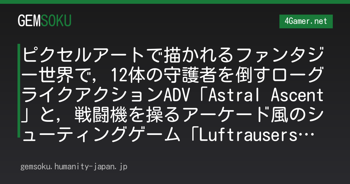 ピクセルアートで描かれるファンタジー世界で，12体の守護者を倒すローグライクアクションADV「Astral Ascent」と，戦闘機を操るアーケード風のシューティングゲーム「Luftrausers」がEpic Games Storeで無料配布中