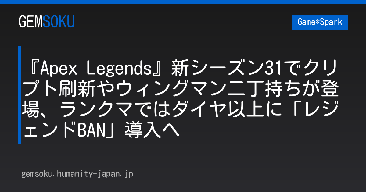 『Apex Legends』新シーズン31でクリプト刷新やウィングマン二丁持ちが登場、ランクマではダイヤ以上に「レジェンドBAN」導入へ