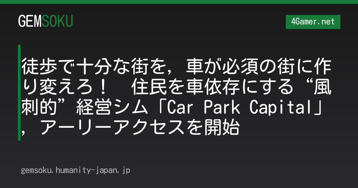 徒歩で十分な街を，車が必須の街に作り変えろ！　住民を車依存にする“風刺的”経営シム「Car Park Capital」，アーリーアクセスを開始