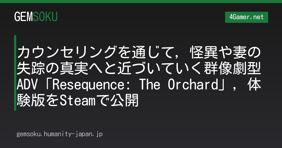 カウンセリングを通じて，怪異や妻の失踪の真実へと近づいていく群像劇型ADV「Resequence: The Orchard」，体験版をSteamで公開