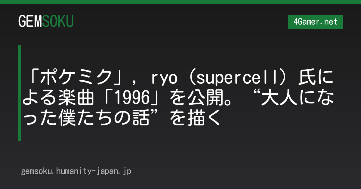 「ポケミク」，ryo（supercell）氏による楽曲「1996」を公開。“大人になった僕たちの話”を描く
