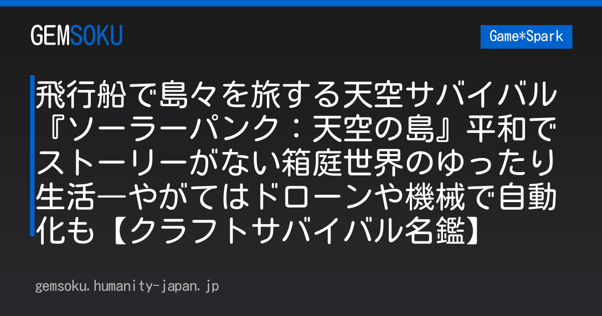 飛行船で島々を旅する天空サバイバル『ソーラーパンク：天空の島』平和でストーリーがない箱庭世界のゆったり生活―やがてはドローンや機械で自動化も【クラフトサバイバル名鑑】