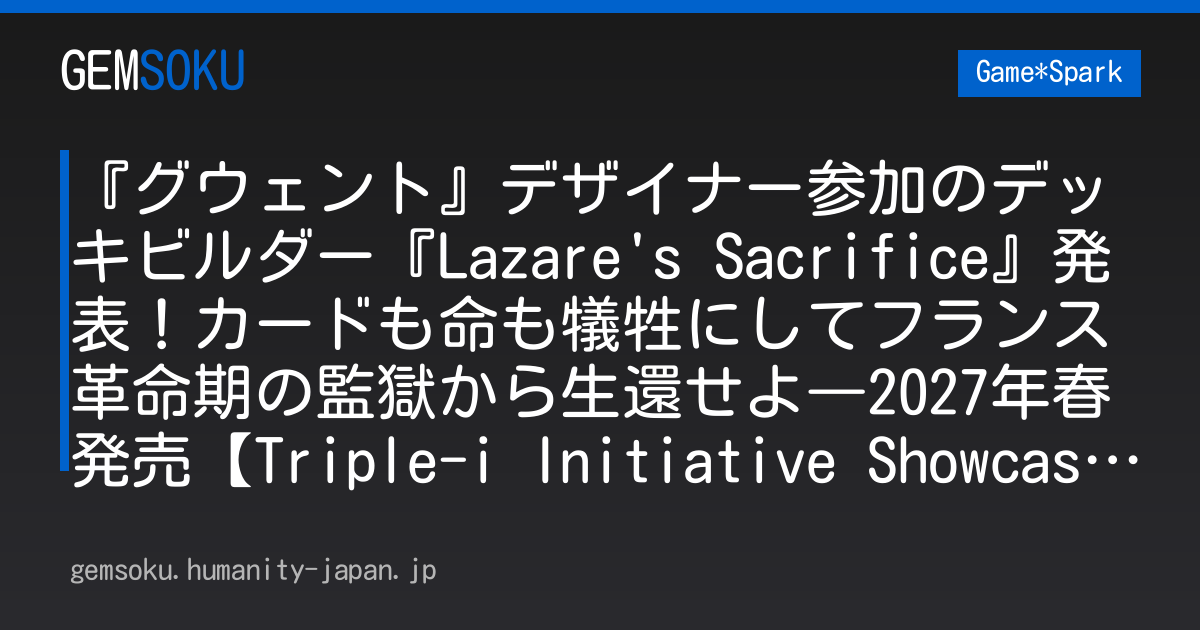 『グウェント』デザイナー参加のデッキビルダー『Lazare's Sacrifice』発表！カードも命も犠牲にしてフランス革命期の監獄から生還せよ―2027年春発売【Triple-i Initiative Showcase】